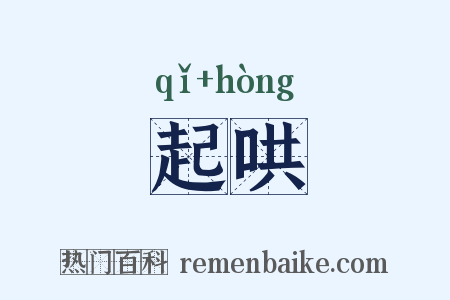 起哄是什么意思的图片